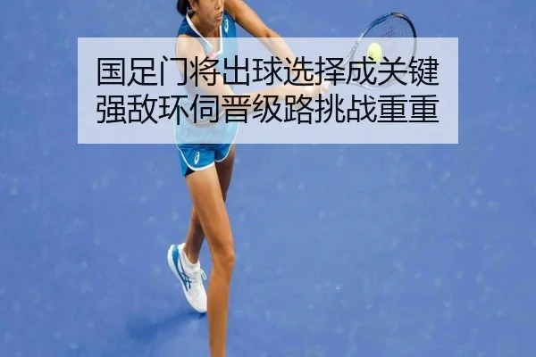 guo-zu-men-jiang-chu-qiu-xuan-ze-cheng-guan-jian-qiang-di-huan-si-jin-ji-lu-tiao-zhan-chong-chong-1-388.jpg