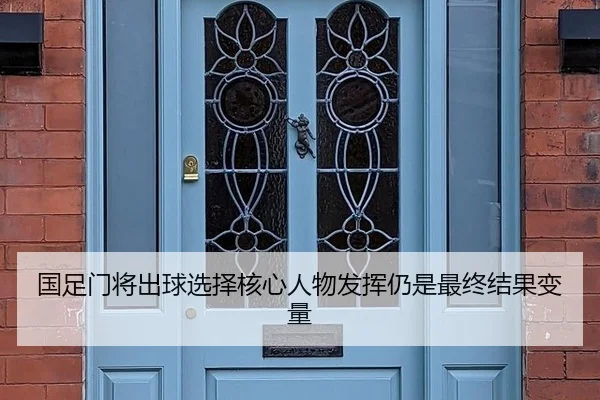 guo-zu-men-jiang-chu-qiu-xuan-ze-he-xin-ren-wu-fa-hui-reng-shi-zui-zhong-jie-guo-bian-liang-1-721.jpg